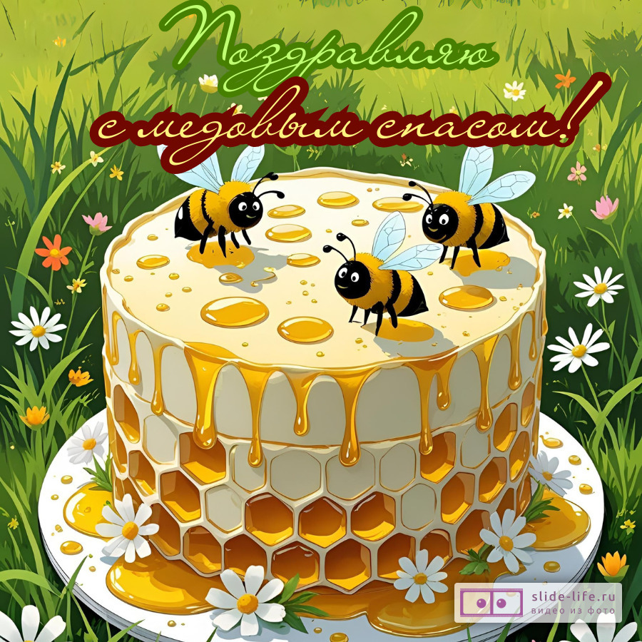 Открытка поздравление с медовым спасом