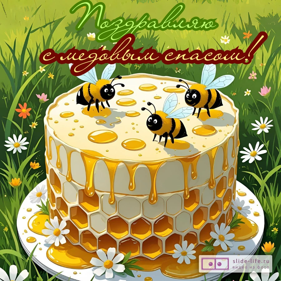 Открытка поздравление с медовым спасом
