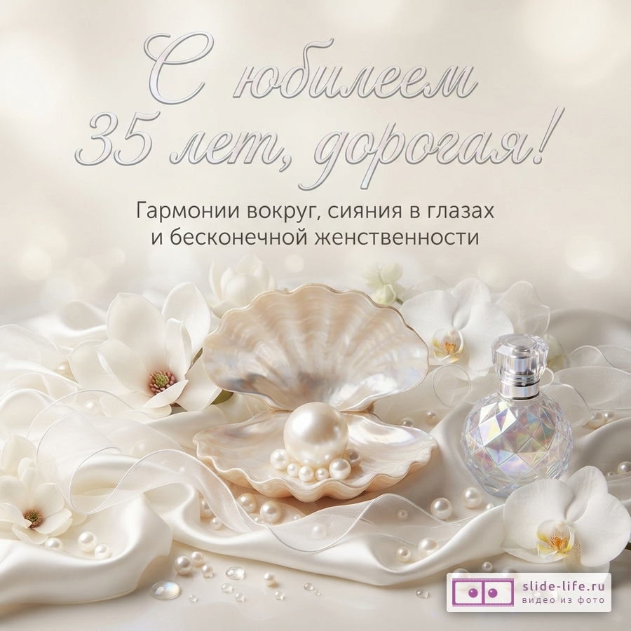 Светлая открытка с белыми орхидеями, ракушкой с жемчугом, флаконом духов и жемчужинами. Текст: «С юбилеем 35 лет, дорогая! Гармонии вокруг, сияния в глазах и бесконечной женственности.»
