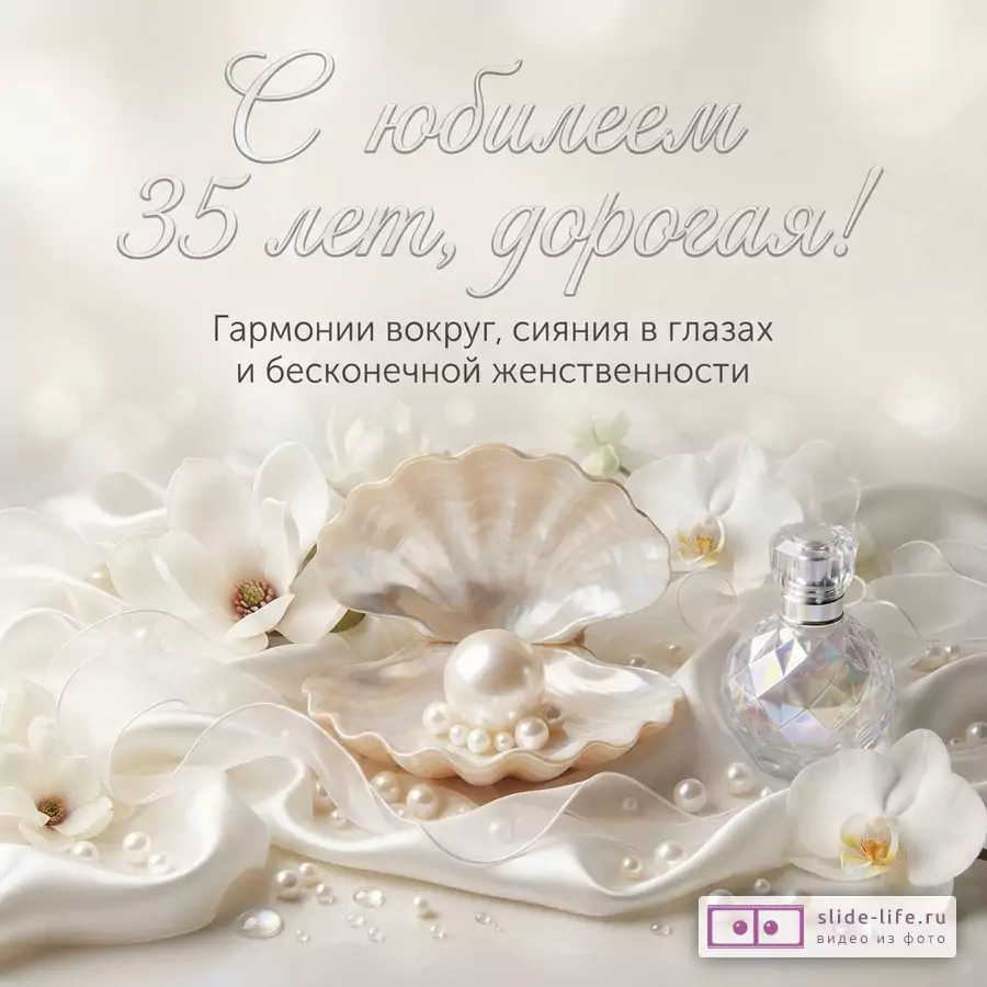 Светлая открытка с белыми орхидеями, ракушкой с жемчугом, флаконом духов и жемчужинами. Текст: «С юбилеем 35 лет, дорогая! Гармонии вокруг, сияния в глазах и бесконечной женственности.»