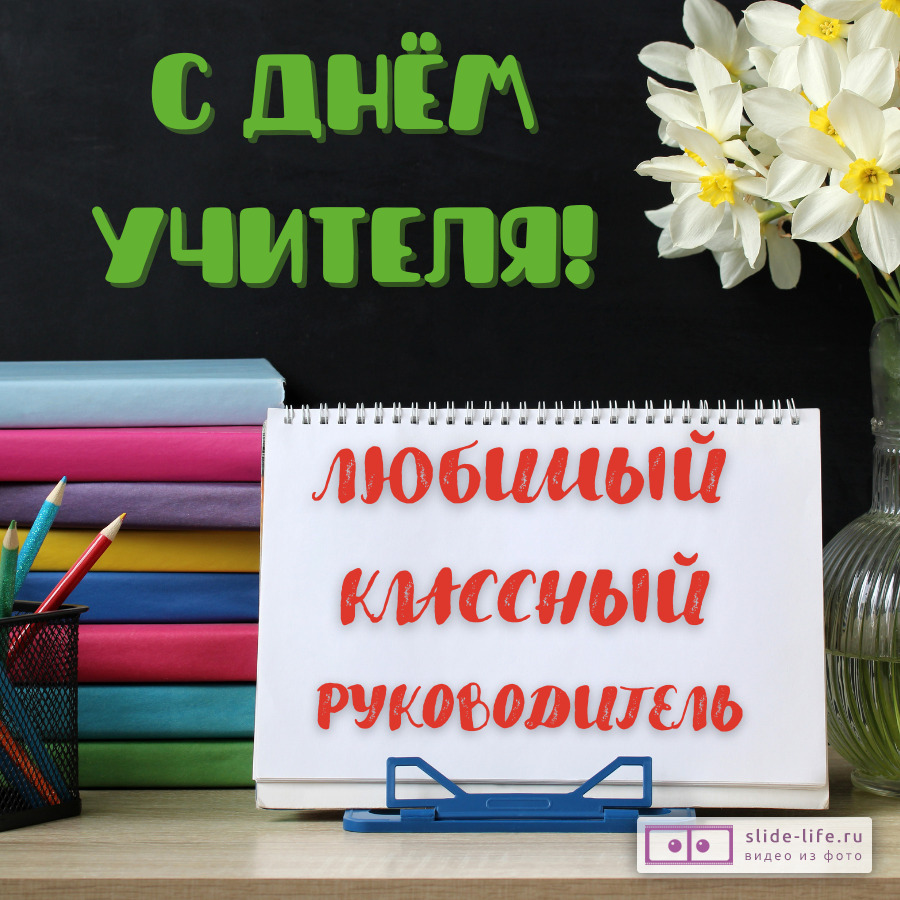 Открытки день учителя классному руководителю