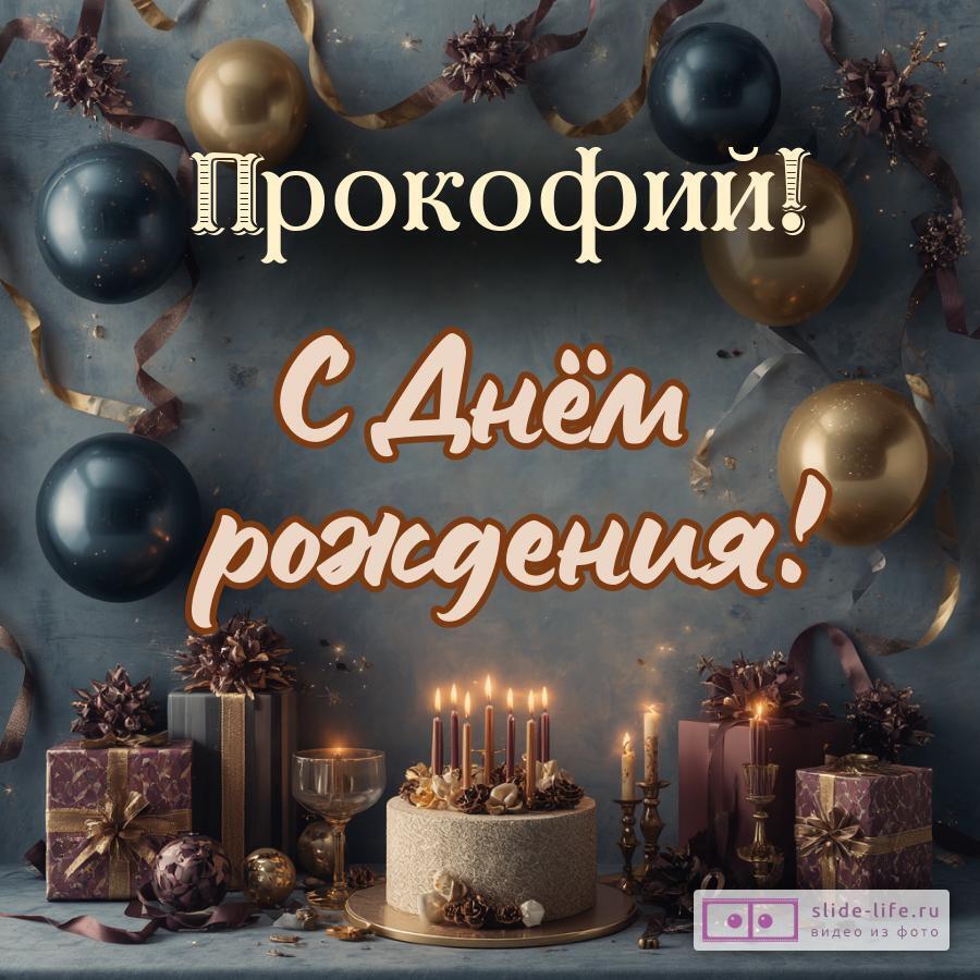 Прокофий, с Днём рождения! Красивая открытка