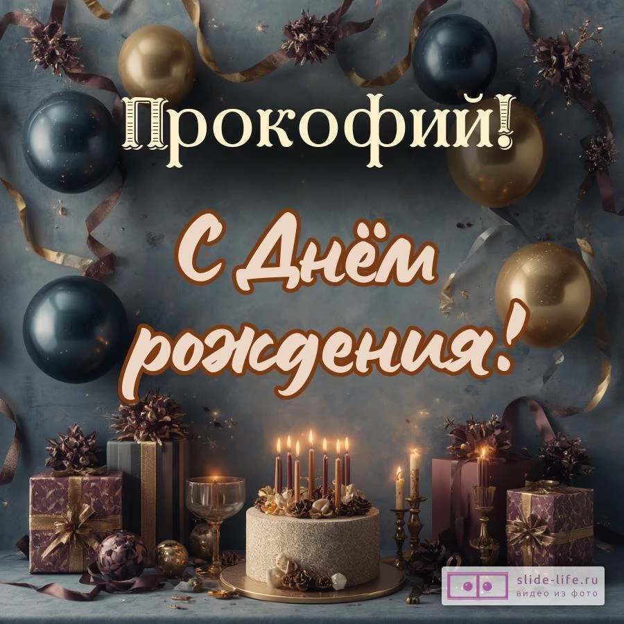 Прокофий, с Днём рождения! Красивая открытка