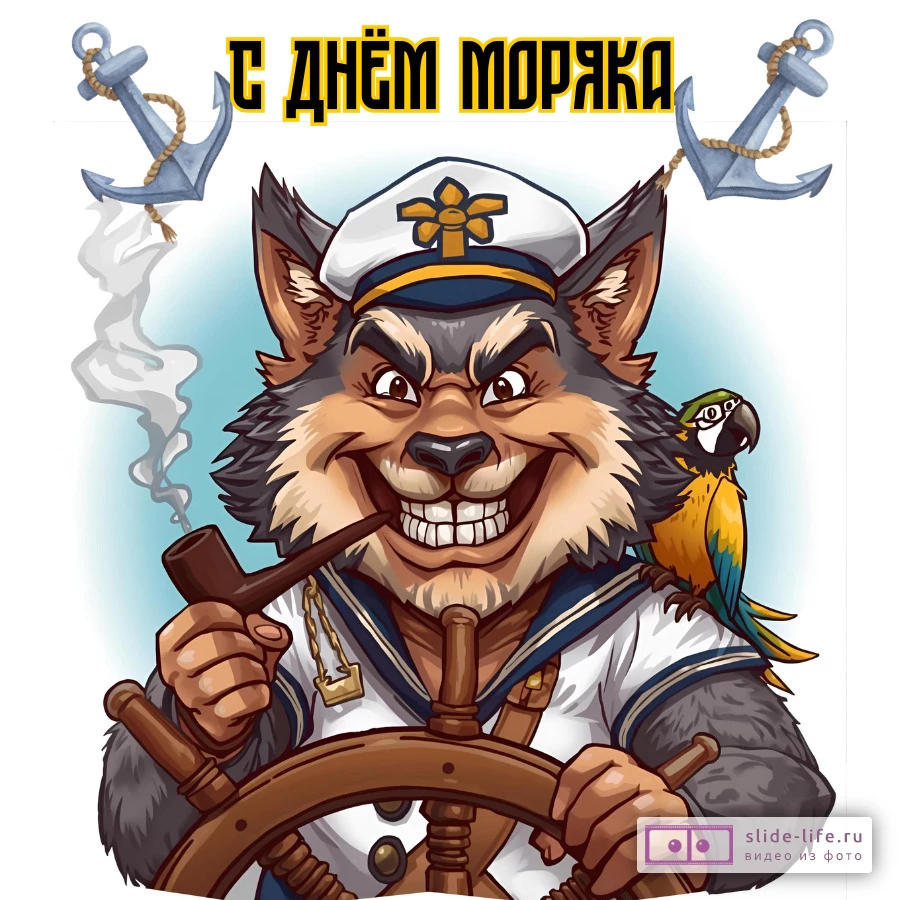 Белый фон с голубым свечением, надпись «С днём моряка», волк в форме моряка с трубкой и штурвалом, попугай на плече, два якоря.