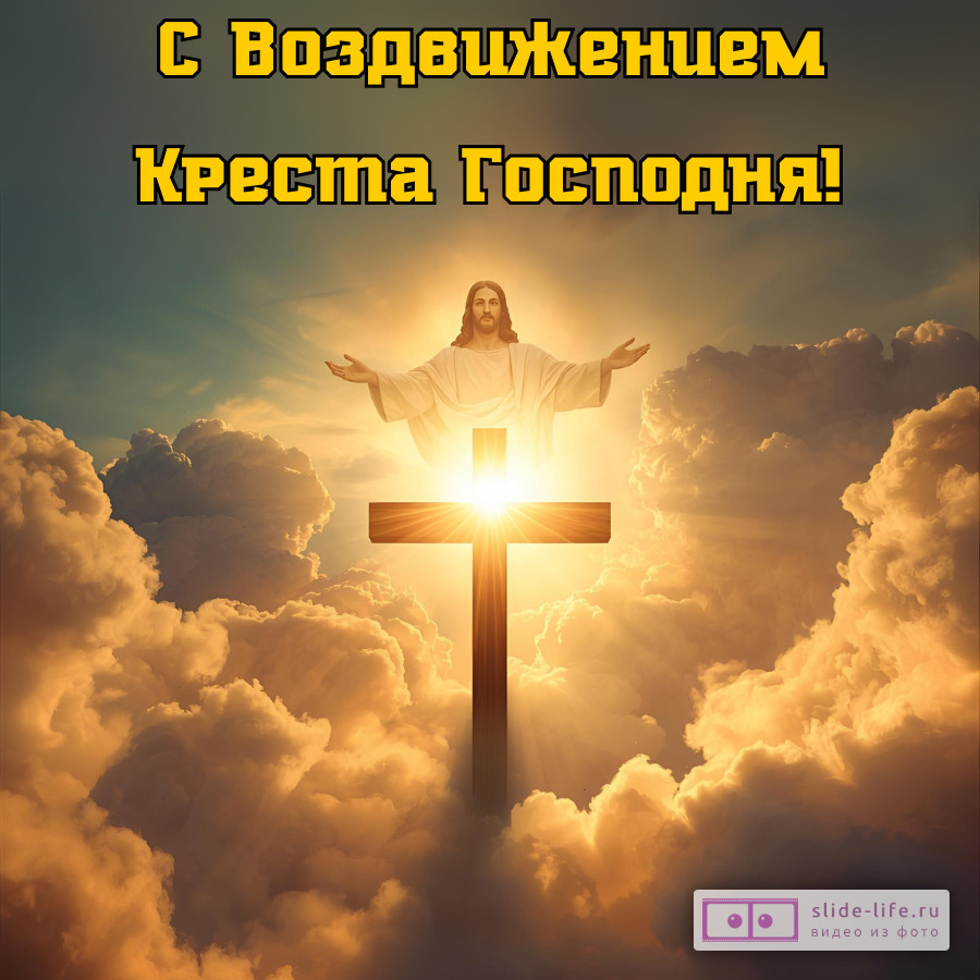 Открытка с праздником воздвижения креста господня