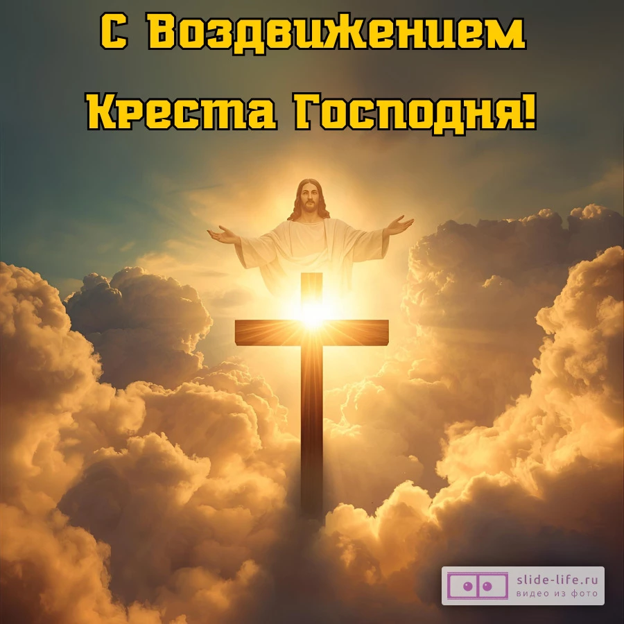 Открытка с праздником воздвижения креста господня
