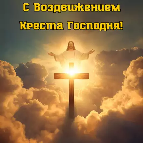 Открытка с праздником воздвижения креста господня