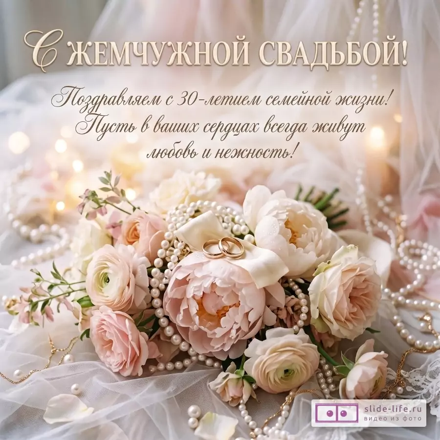 Бежево-розовый фон, пионы, розы, жемчуг и кольца. Текст: «С ЖЕМЧУЖНОЙ СВАДЬБОЙ!», «Поздравляем с 30-летием семейной жизни!», «Пусть в ваших сердцах всегда живут любовь и нежность!»
