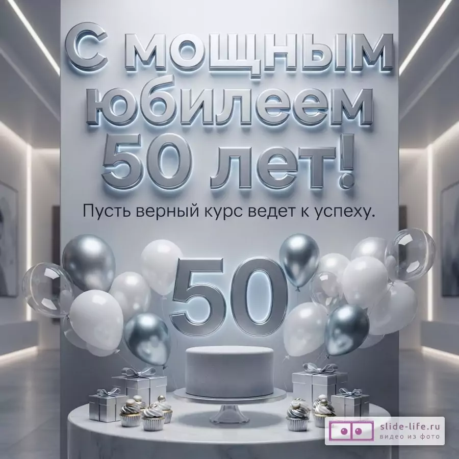 Открытка мужчине на 50 лет с пожеланием верного курса к успеху