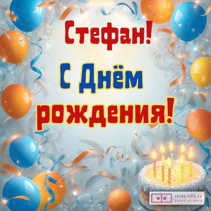Стефан, с Днём рождения! Стильная открытка