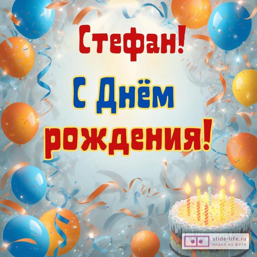 Стефан, с Днём рождения! Стильная открытка