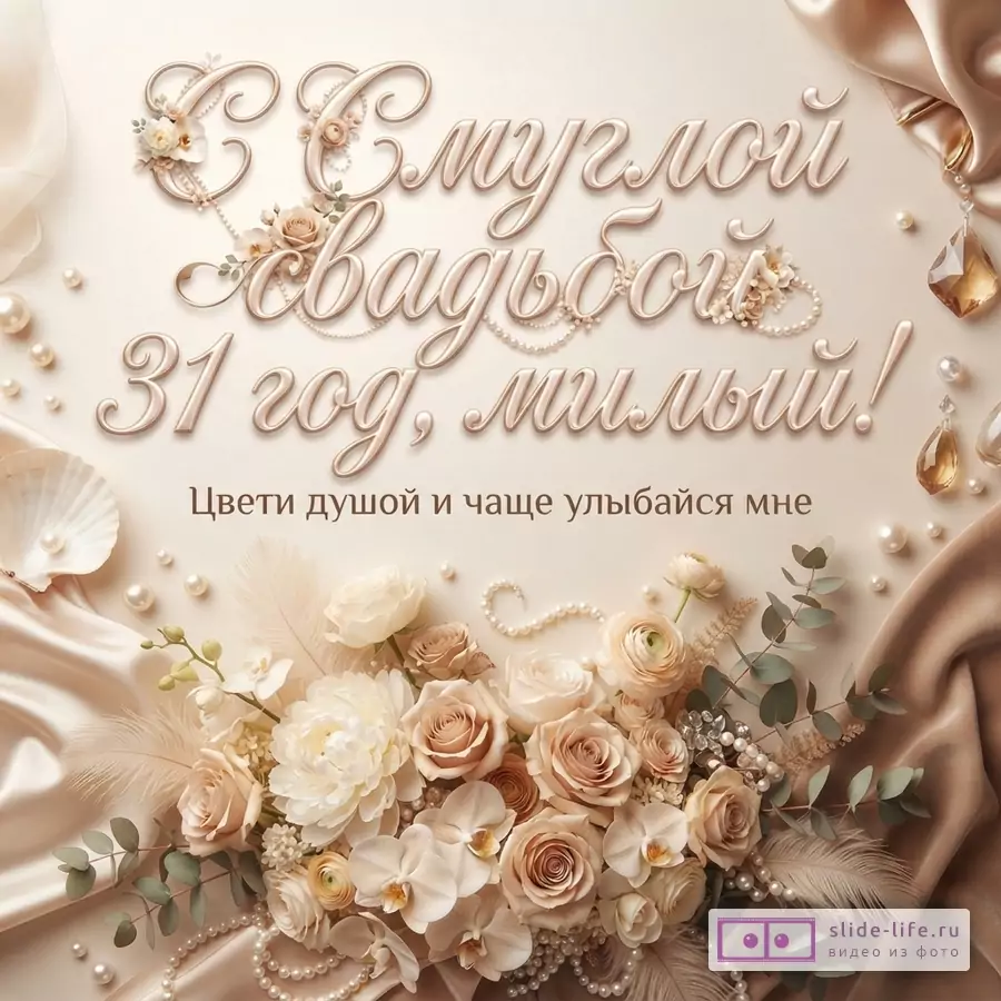 Бежево-розовая открытка с цветами, жемчугом и атласной тканью. Текст: «С Смуглой свадьбой 31 год, милый! Цвети душой и чаще улыбайся мне.»