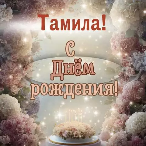 Тамила, с Днём рождения! Красивая открытка