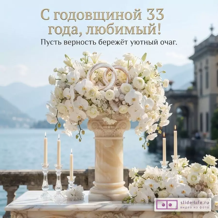 Открытка с белыми цветами, двумя обручальными кольцами, свечами на фоне озера и гор. Текст: «С годовщиной 33 года, любимый! Пусть верность бережёт уютный очаг.»