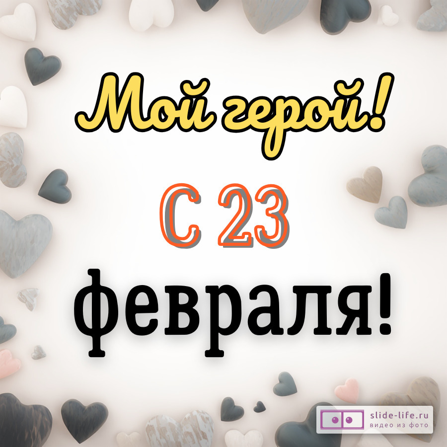 Интересная открытка с 23 февраля любимому