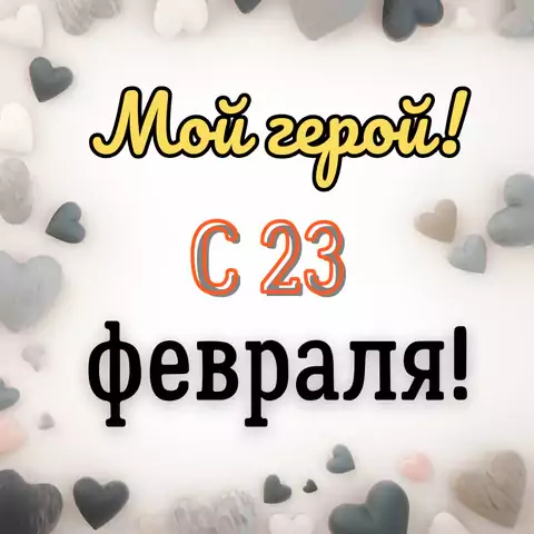 Интересная открытка с 23 февраля любимому
