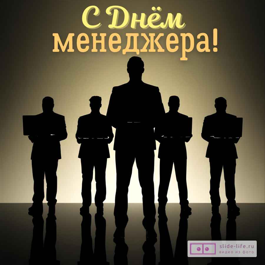 Открытка на день менеджера поздравление