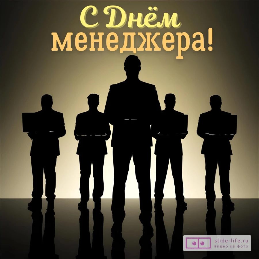 Открытка на день менеджера поздравление