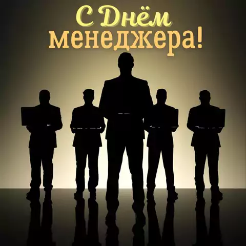 Открытка на день менеджера поздравление