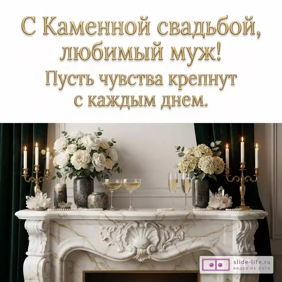 Белый фон, золотой текст «С Каменной свадьбой, любимый муж! Пусть чувства крепнут с каждым днем.», мраморный камин, вазы с белыми цветами, бокалы с шампанским, подсвечники с горящими свечами, кристаллы.