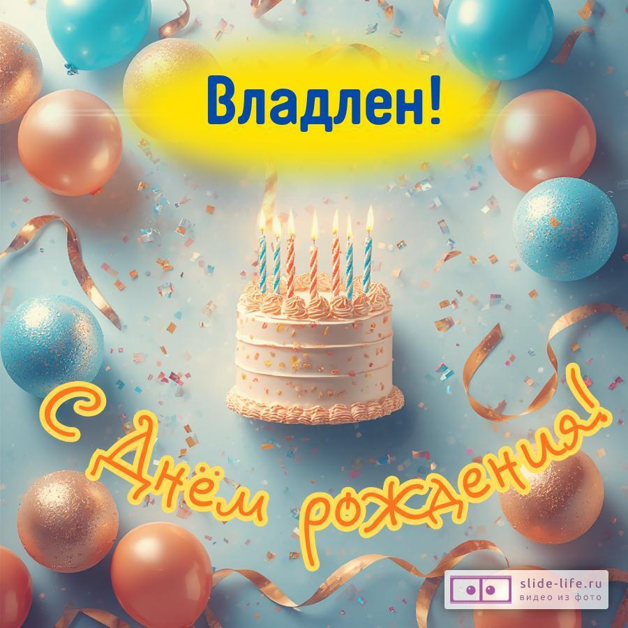 Владлен, с Днём рождения! Яркая открытка