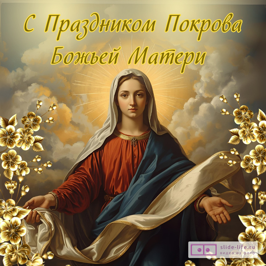 Оригинальная открытка с праздником Покров Пресвятой Богородицы