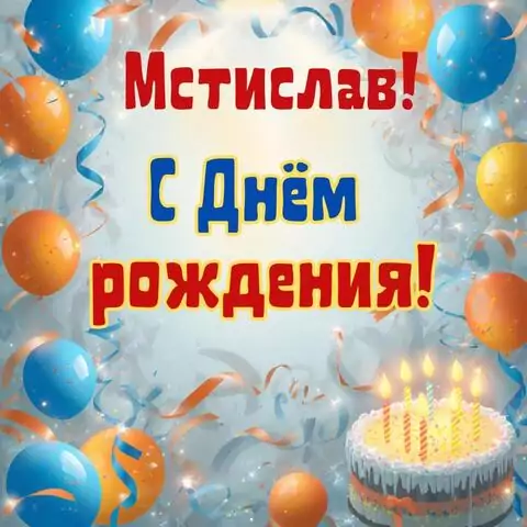 Мстислав, с Днём рождения! Стильная открытка