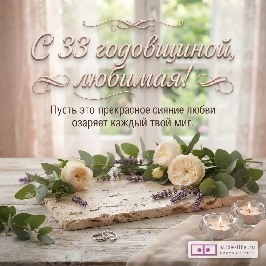 Открытка с бежевым фоном, окном на заднем плане. На переднем плане белые розы, лаванда, эвкалипт, два обручальных кольца, две свечи. Текст «С 33 годовщиной, любимая! Пусть это прекрасное сияние любви озаряет каждый твой миг.»