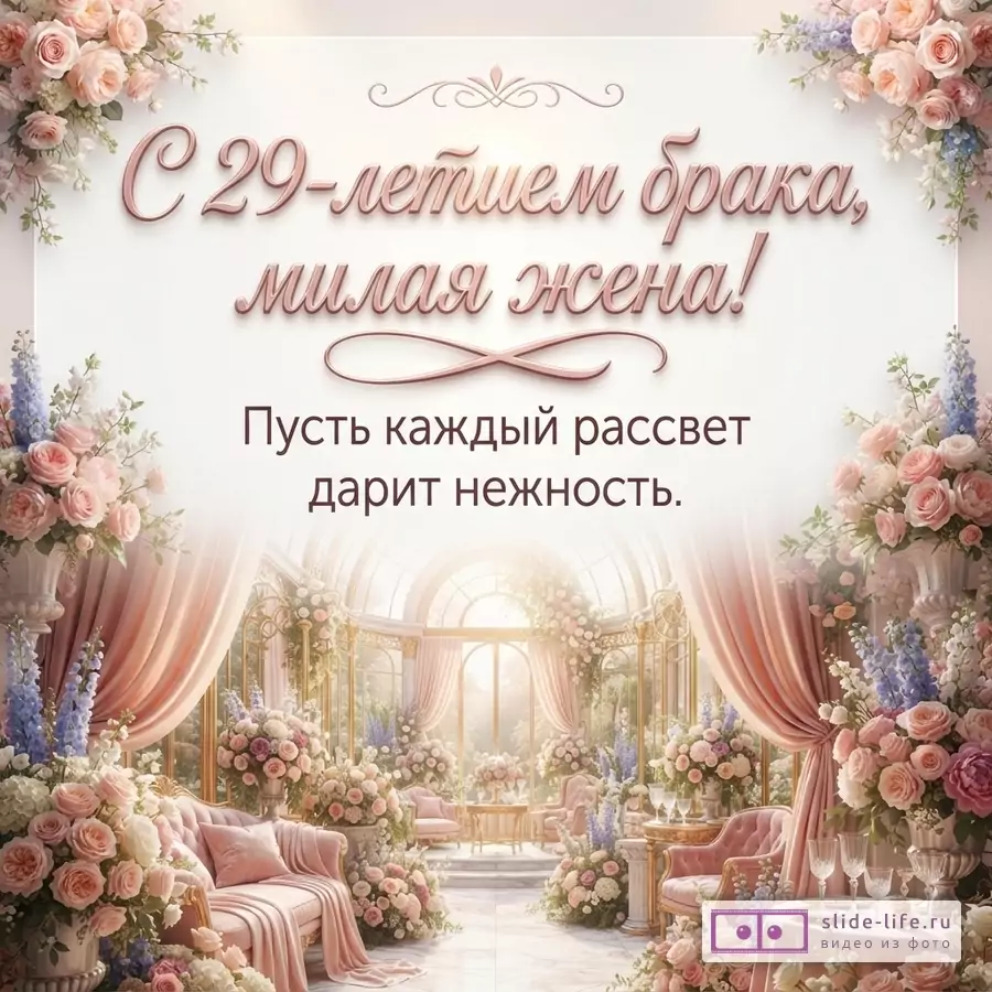 Пастельный фон, розовые цветы по углам, бежево-розовый интерьер с драпировками, текст «С 29-летием брака, милая жена! Пусть каждый рассвет дарит нежность.»