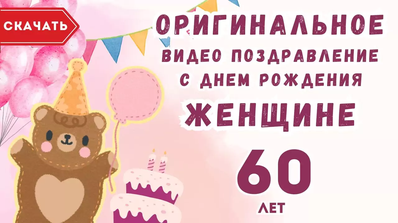 Оригинальное видео поздравление с днем рождения женщине 60 лет