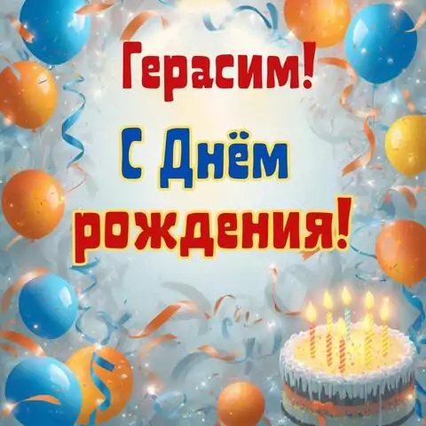 Герасим, с Днём рождения! Стильная открытка