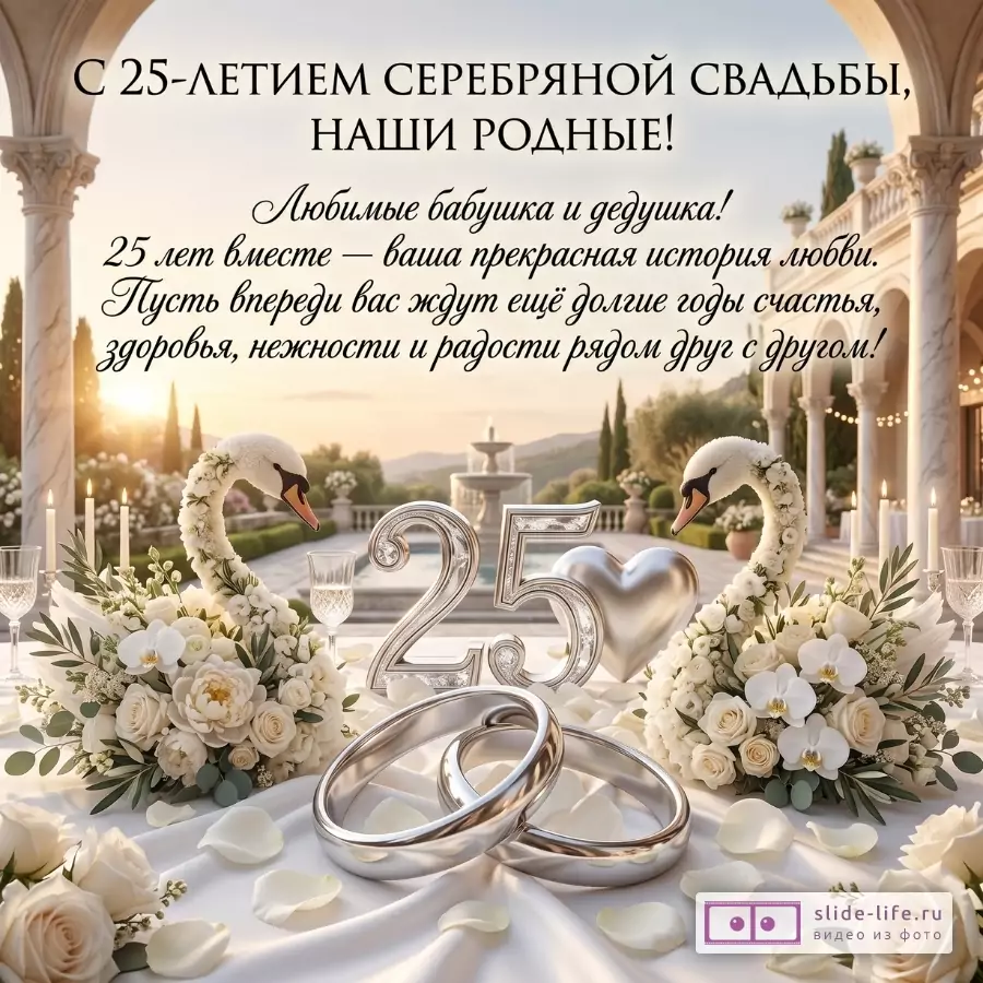 Бежево-золотая открытка с лебедями, серебряной цифрой 25, кольцами и цветами; текст «С 25-летием серебряной свадьбы, наши родные!»