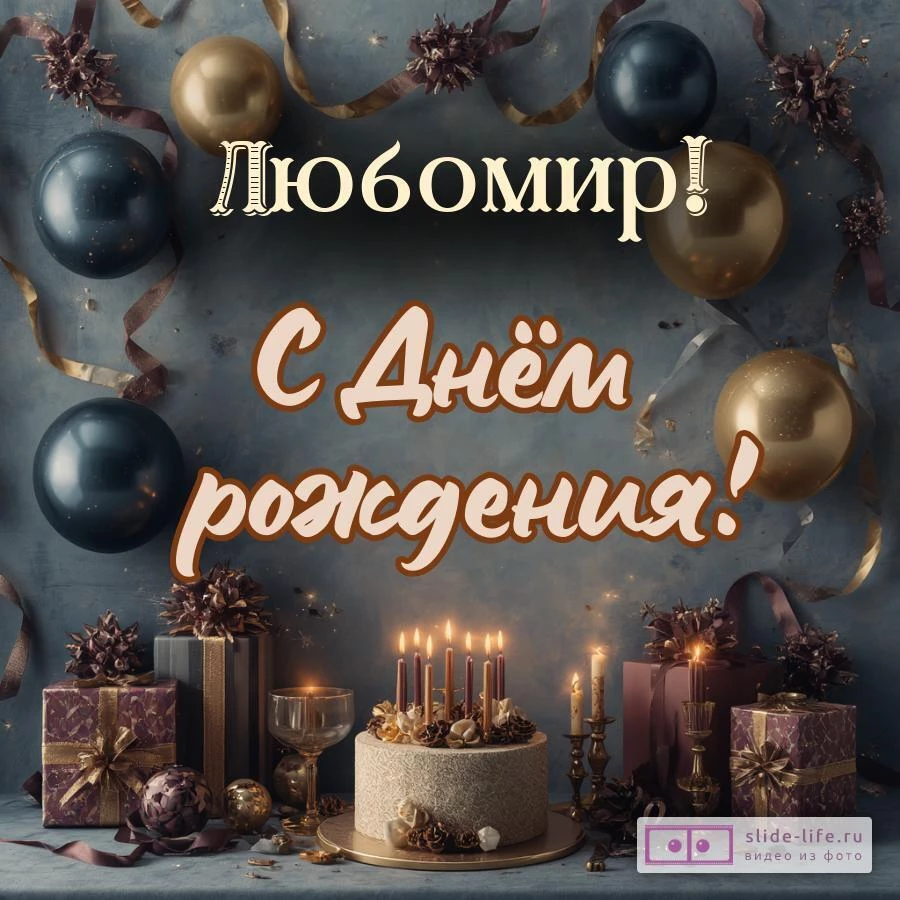 Любомир, с Днём рождения! Красивая открытка