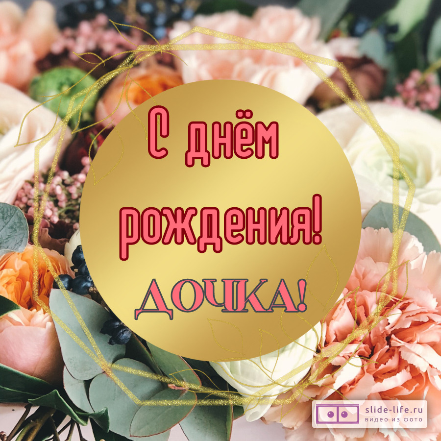Открытка с днем рождения взрослой дочери