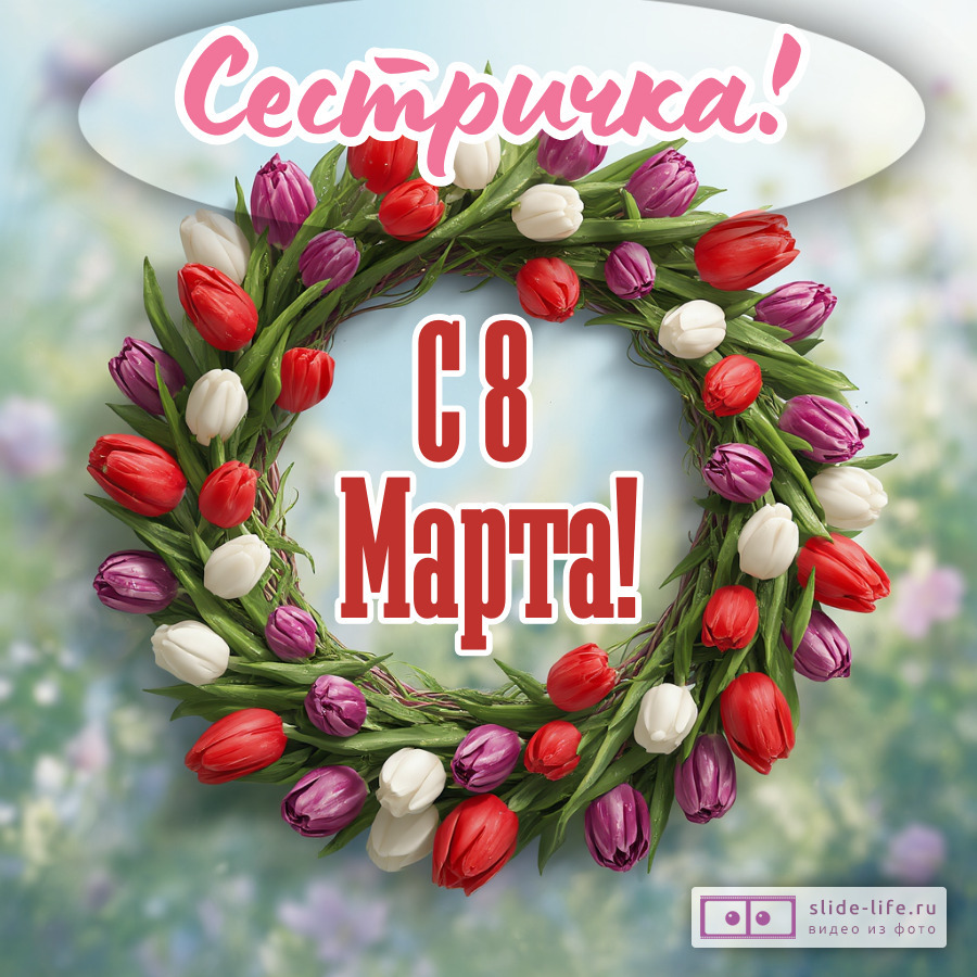 Оригинальная открытка с 8 марта сестре