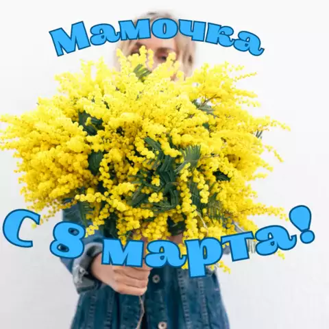 Открытка с 8 марта маме душевная