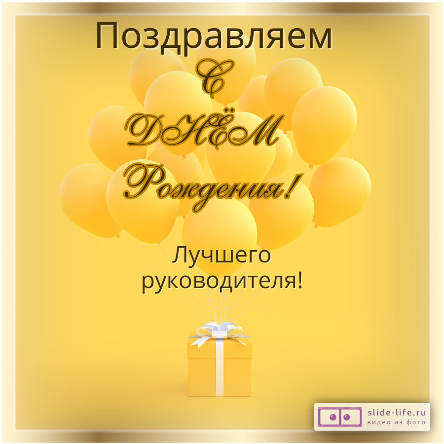 Открытка с днем рождения руководителю мужчине