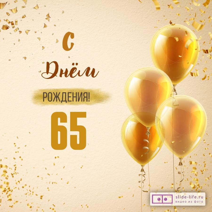 Новая открытка с днем рождения 65 лет