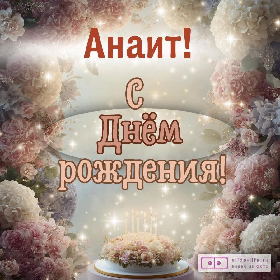 Анаит, с Днём рождения! Красивая открытка
