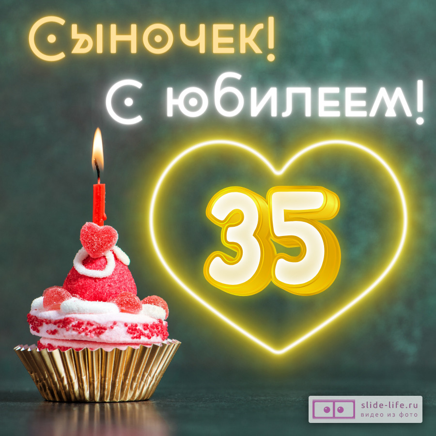 Красивая открытка с юбилеем 35 лет сыну