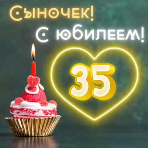 Красивая открытка с юбилеем 35 лет сыну