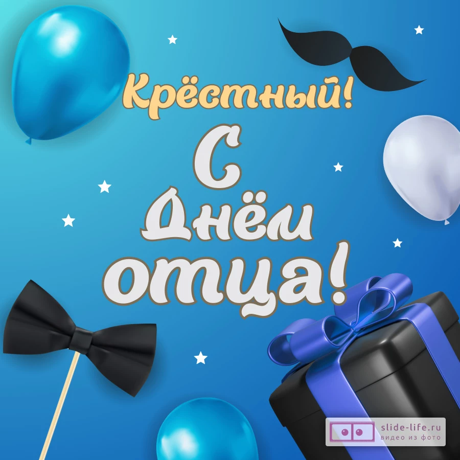 Открытка с днем отца крестному