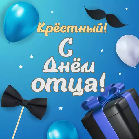 Открытка с днем отца крестному