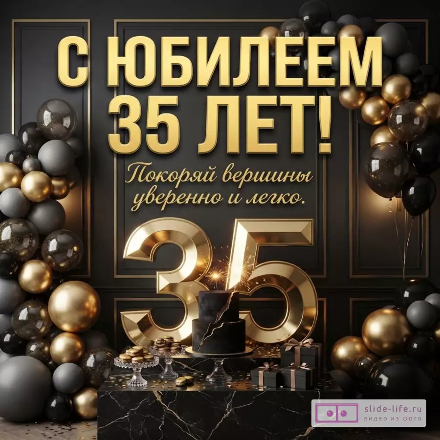 Черный фон с золотыми и черными шарами, золотые цифры 35, торт и надпись «С ЮБИЛЕЕМ 35 ЛЕТ! Покоряй вершины уверенно и легко».