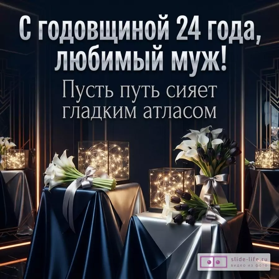 Столики с синим и серебристым атласом, букеты белых калл и черных тюльпанов, подсветка и надпись «С годовщиной 24 года, любимый муж! Пусть путь сияет гладким атласом».