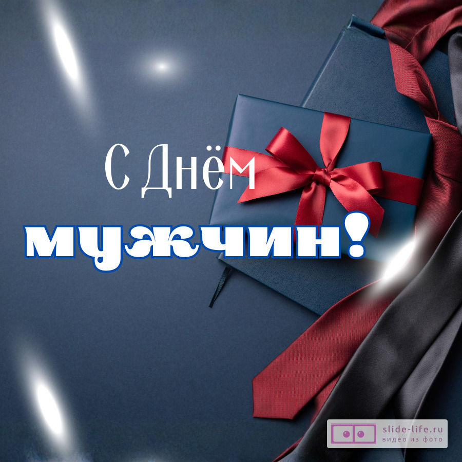 Красивая открытка с Днём мужчин