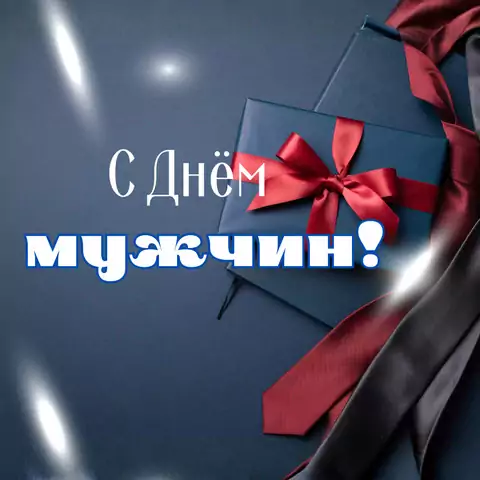 Красивая открытка с Днём мужчин