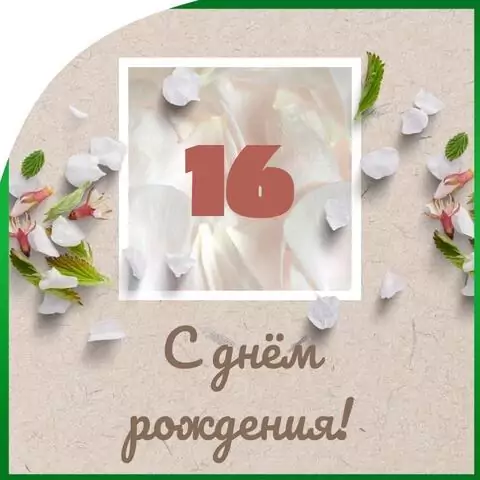 Оригинальная открытка с днем рождения парню 16 лет