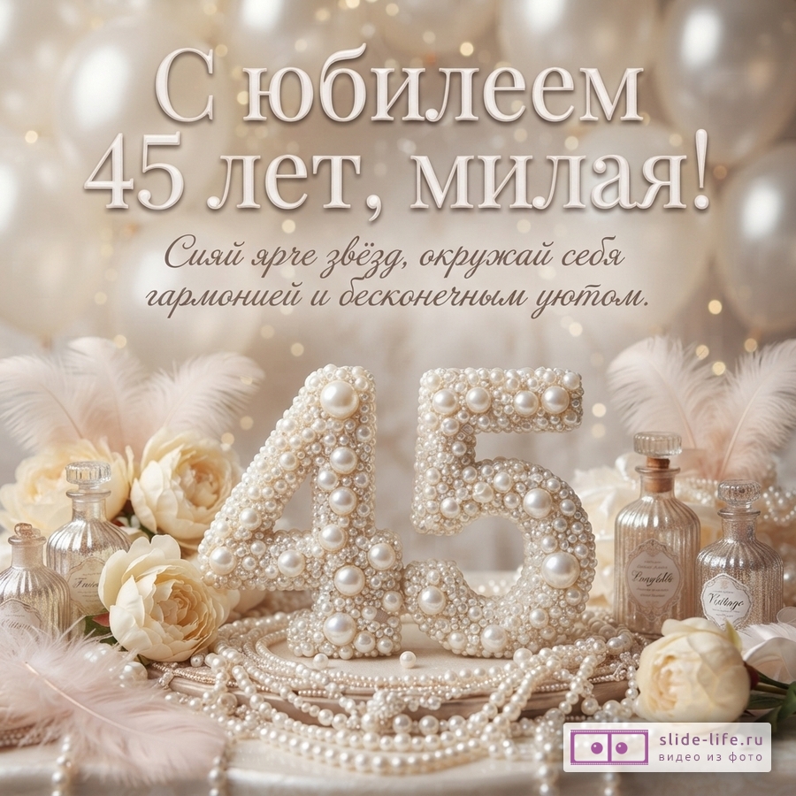 Открытка с бежевым фоном и воздушными шарами. В центре крупные цифры «45» из жемчуга. Рядом флаконы, перья и цветы. Текст: «С юбилеем 45 лет, милая! Сияй ярче звёзд, окружай себя гармонией и бесконечным уютом.»