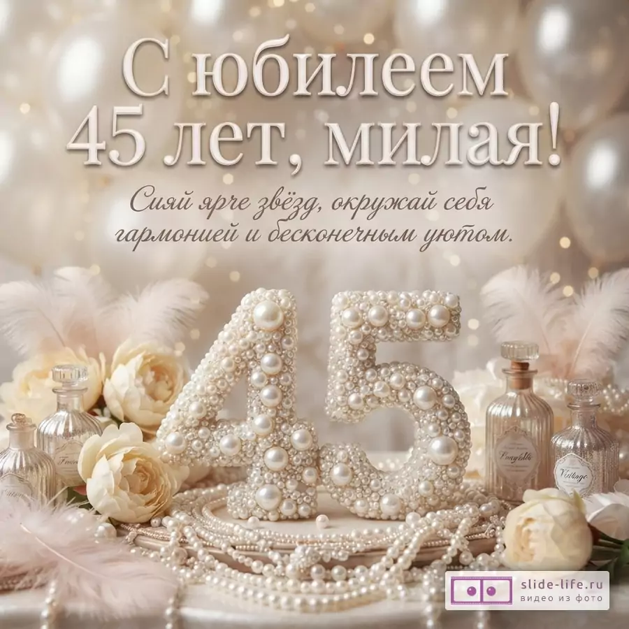 Открытка с бежевым фоном и воздушными шарами. В центре крупные цифры «45» из жемчуга. Рядом флаконы, перья и цветы. Текст: «С юбилеем 45 лет, милая! Сияй ярче звёзд, окружай себя гармонией и бесконечным уютом.»